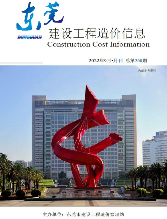 东莞市2022年9月建设工程造价信息封面