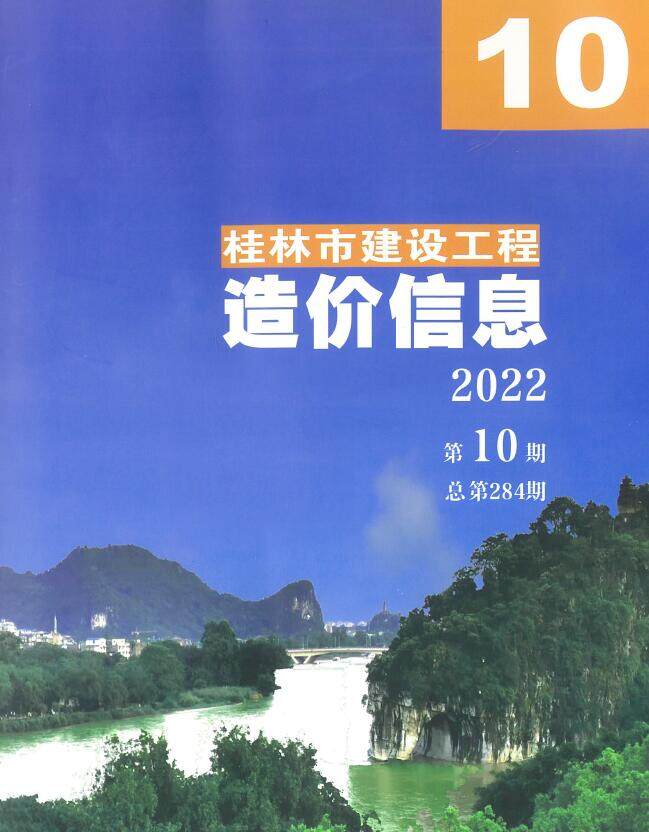 桂林市2022年10月造价信息造价信息期刊PDF扫描件