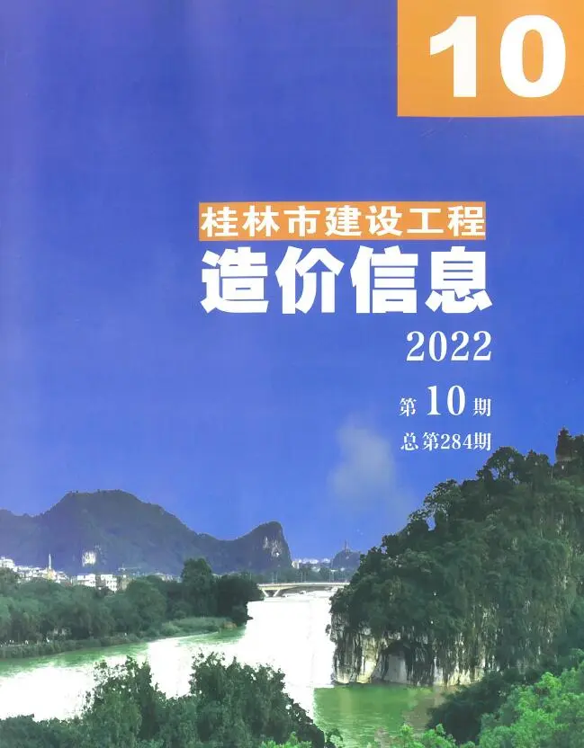 2022年10月桂林建设工程造价信息
