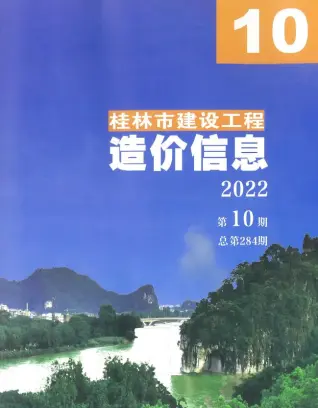 2022年10月桂林建设工程造价信息