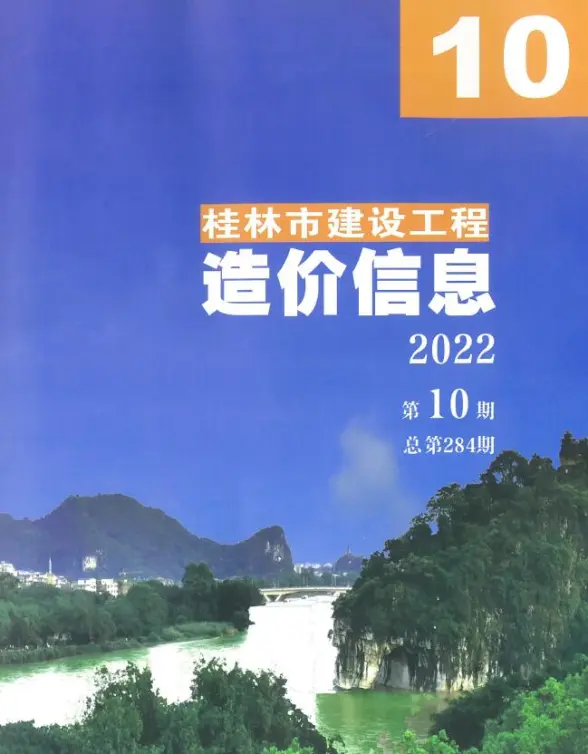 桂林市2022年10月结算造价信息