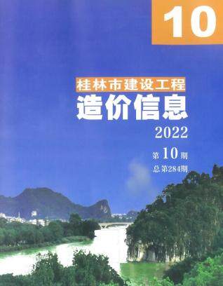 桂林2022年10月造价信息
