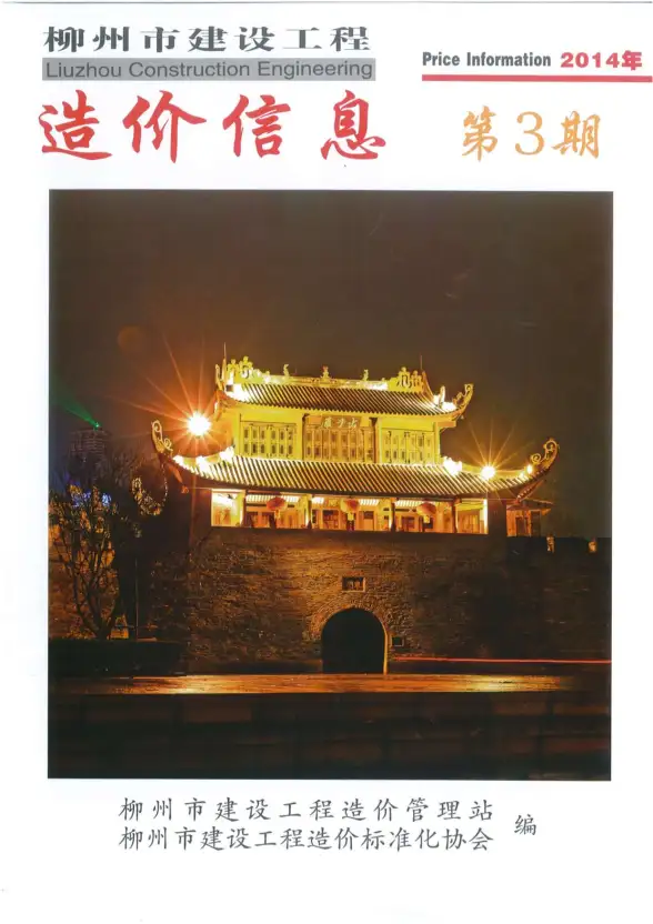 柳州市2014年第3期结算造价信息