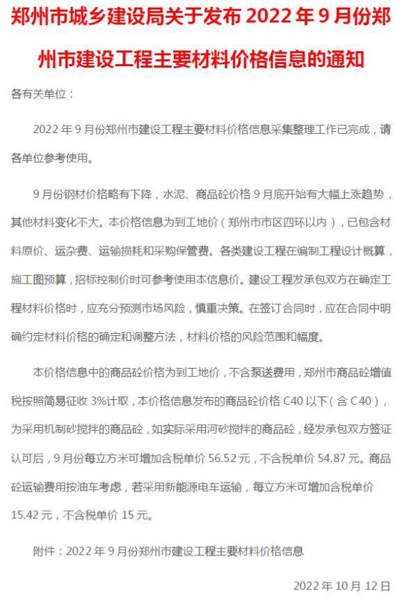 郑州市2022年9月造价材料信息