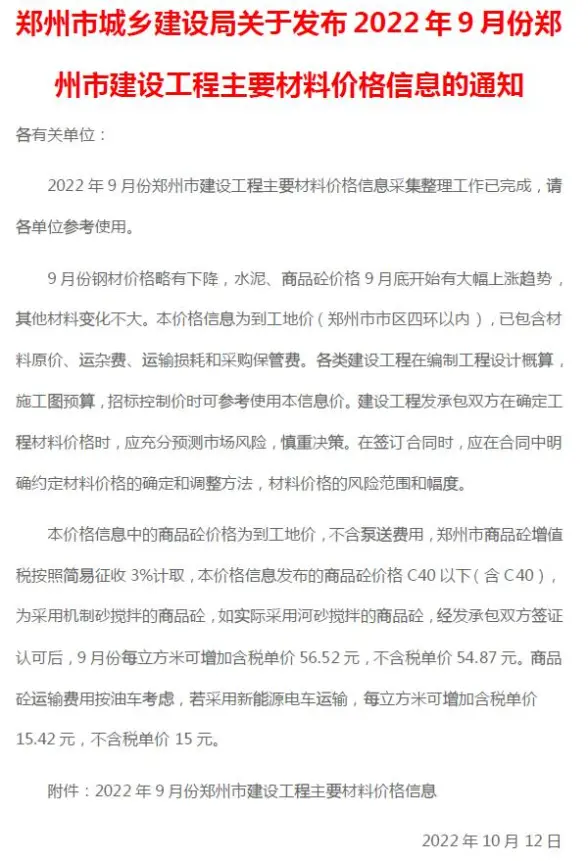 郑州市2022年9月预算造价信息