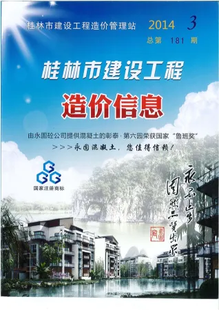 桂林市造价信息2014年3期简介首图