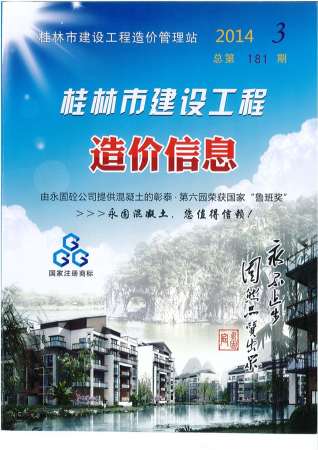 桂林2014年3期造价信息