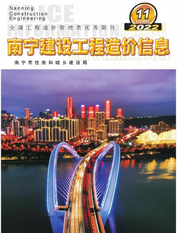 南宁2022年11期上半月结算造价信息