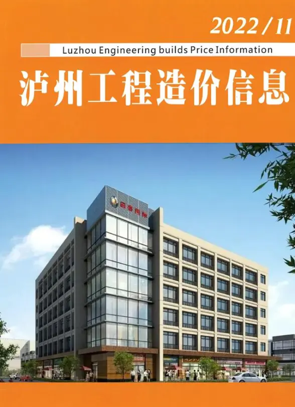 泸州2022年11期10月造价信息