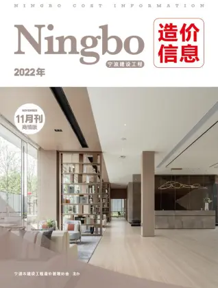 宁波市2022年11期建设工程造价信息商情版