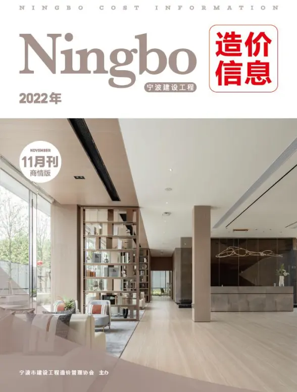 宁波2022年11期商情版结算造价信息