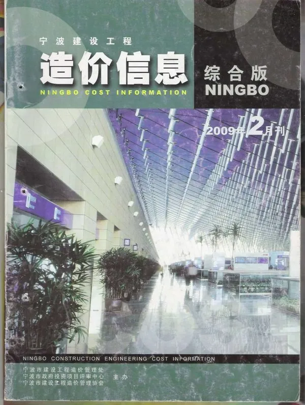 2009年第2期宁波建设工程造价信息电子版