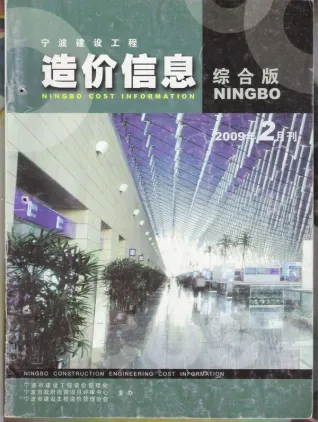2009年第2期宁波建设工程造价信息电子版
