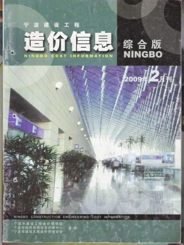 宁波市2009年第2期造价信息