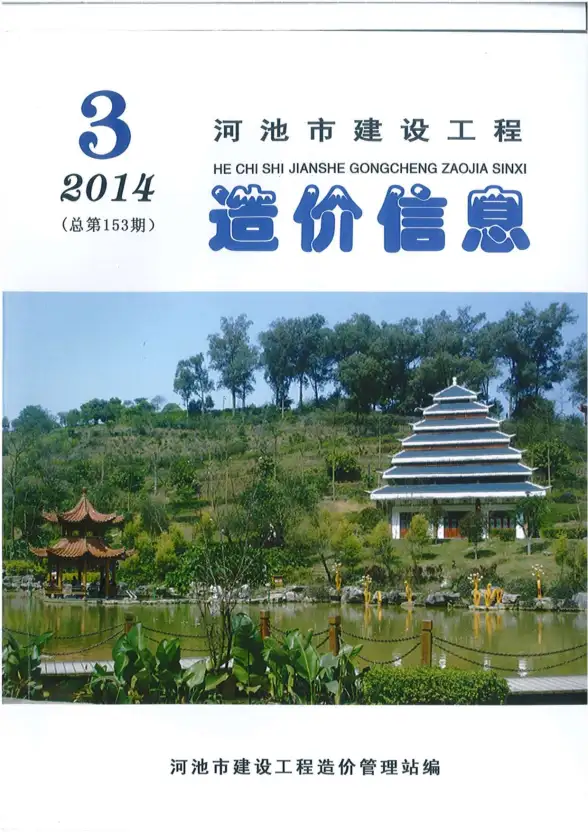 河池市2014年第3期投标造价信息