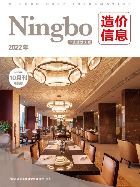宁波2022年10期商情版预算造价信息