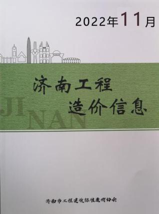 济南市2022年第11期造价信息期刊PDF电子版