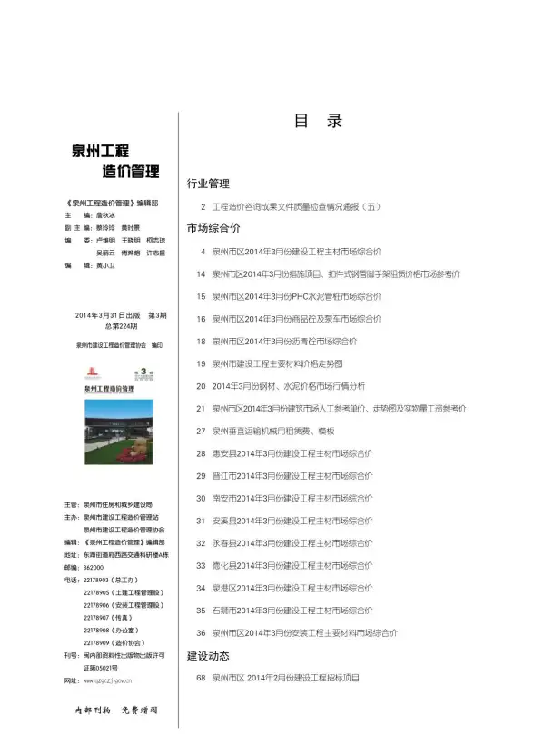 泉州市2014年第3期建筑造价信息