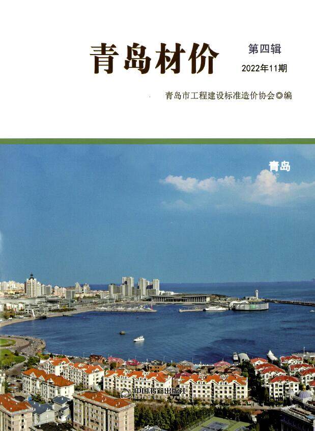 青岛2022年11月工程结算依据期刊PDF扫描件