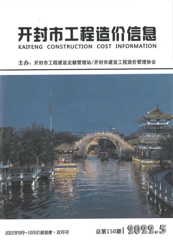 开封市2022年5期9、10月工程预算价PDF第一页