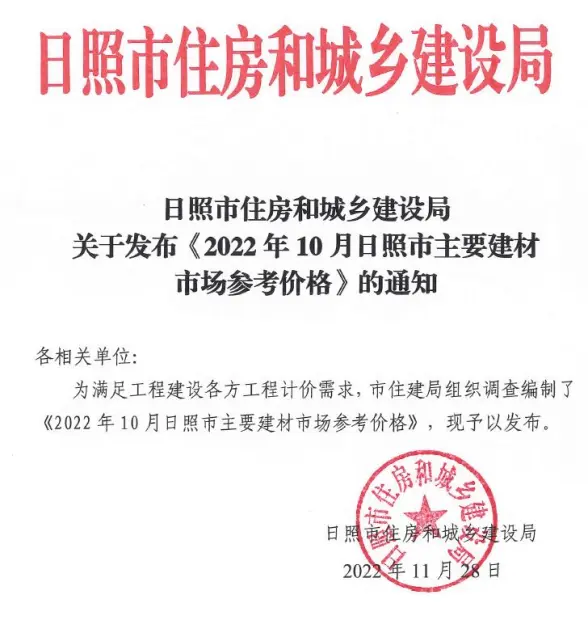 日照市2022年10月建筑造价信息