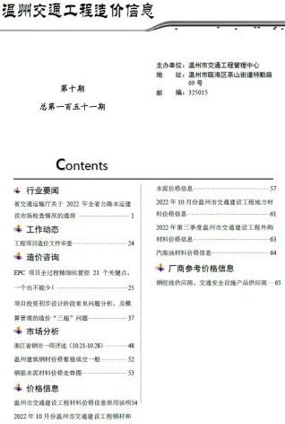 温州市2022年10月交通造价信息封面