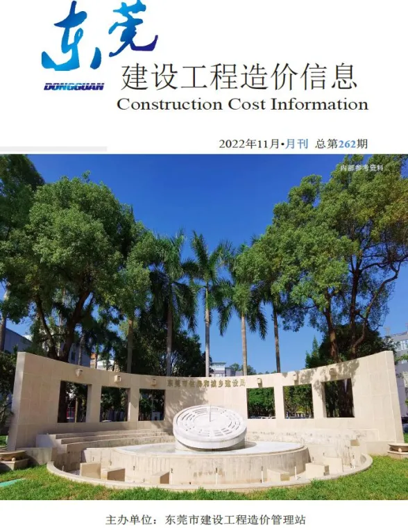 东莞市2022年11月建设工程造价信息封面