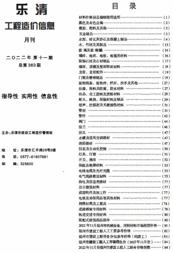 乐清市2022年11月结算造价信息