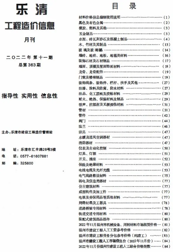 乐清市2022年11月建材造价信息PDF第一页