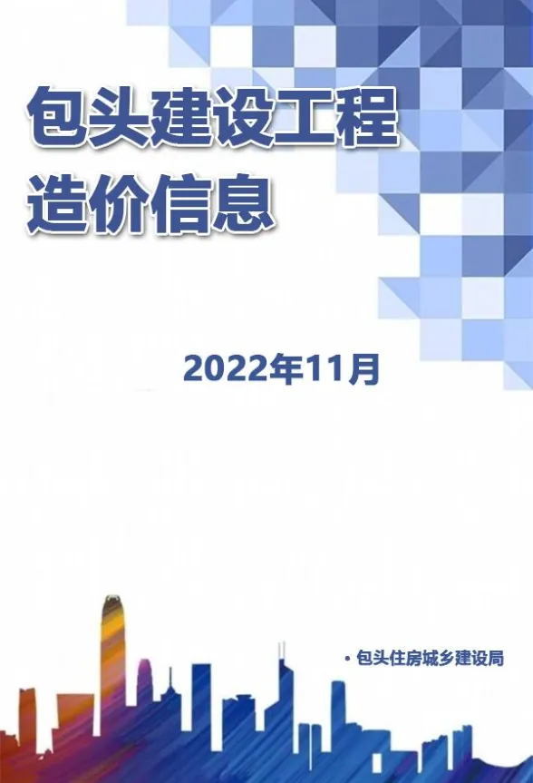 包头市2022年11月建材造价信息PDF第一页