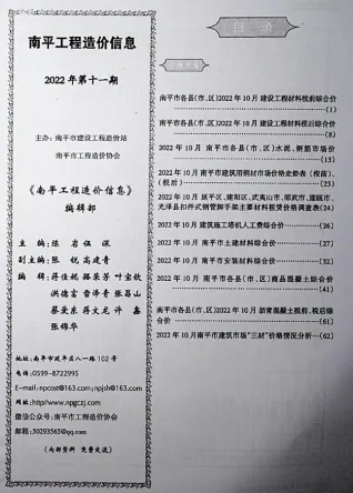 南平2022年11月(含建材厂商)造价信息首图