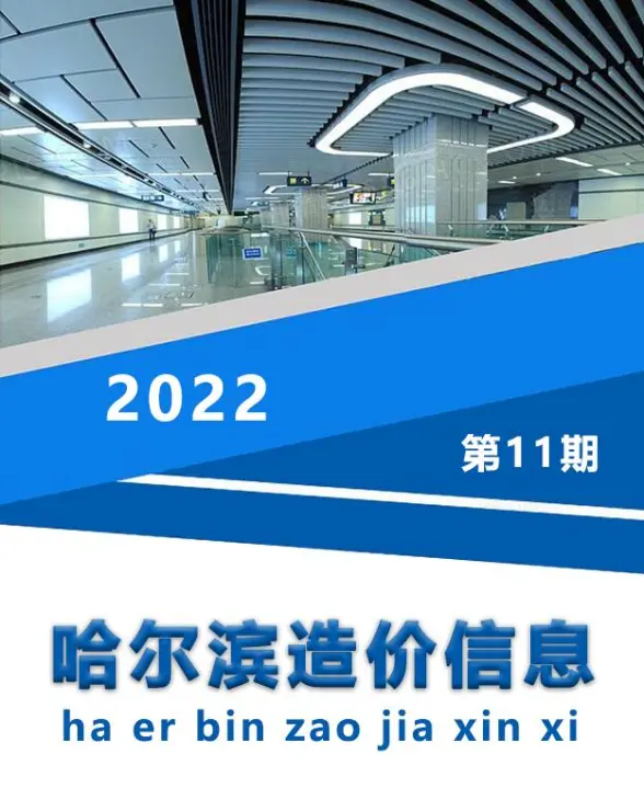 哈尔滨市2022年11月工程造价信息
