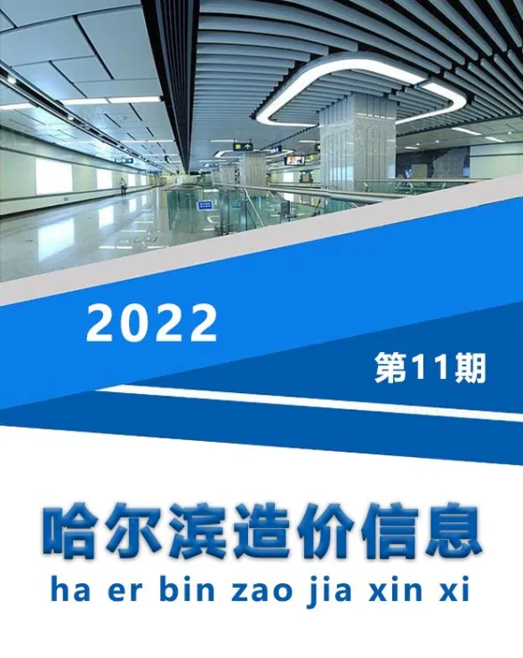 哈尔滨市2022年11月造价信息封面