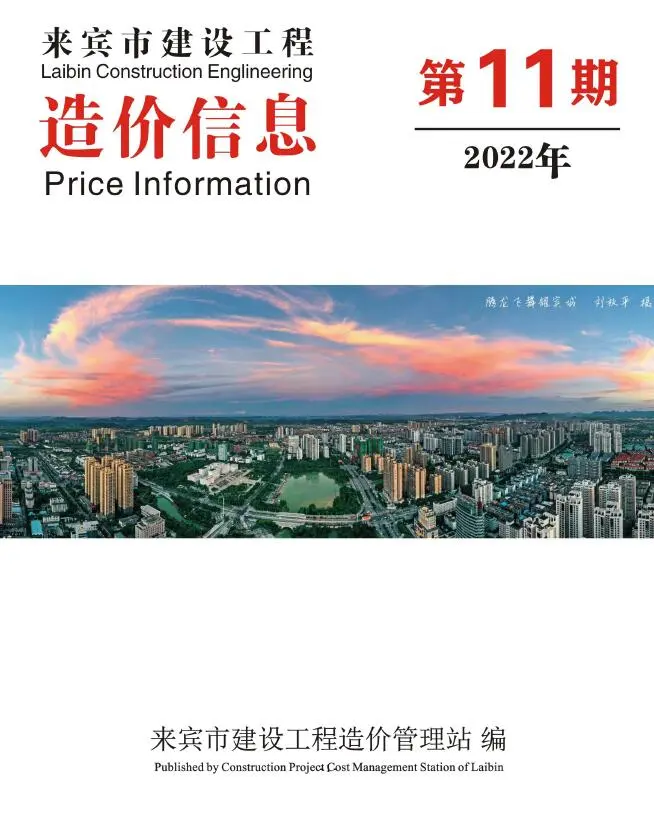 来宾2022年11月建设工程造价信息