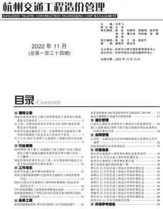 2022年11期杭州交通工程造价管理
