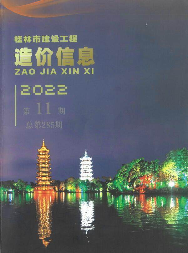 桂林市2022年11月造价信息造价信息期刊PDF扫描件