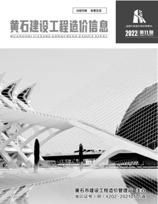 黄石2022年11月工程造价信息价PDF电子版