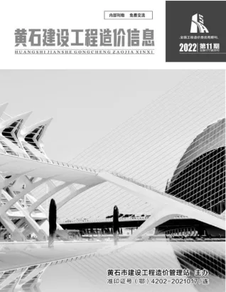 黄石市2022年11月造价信息内容背书首图