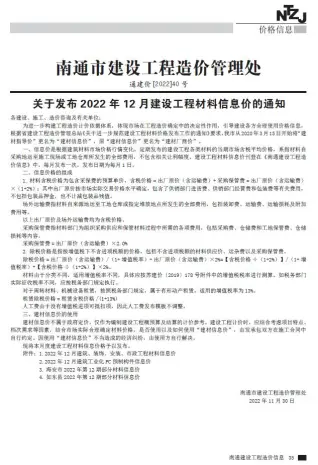 南通市2022年12月建设工程材料信息价