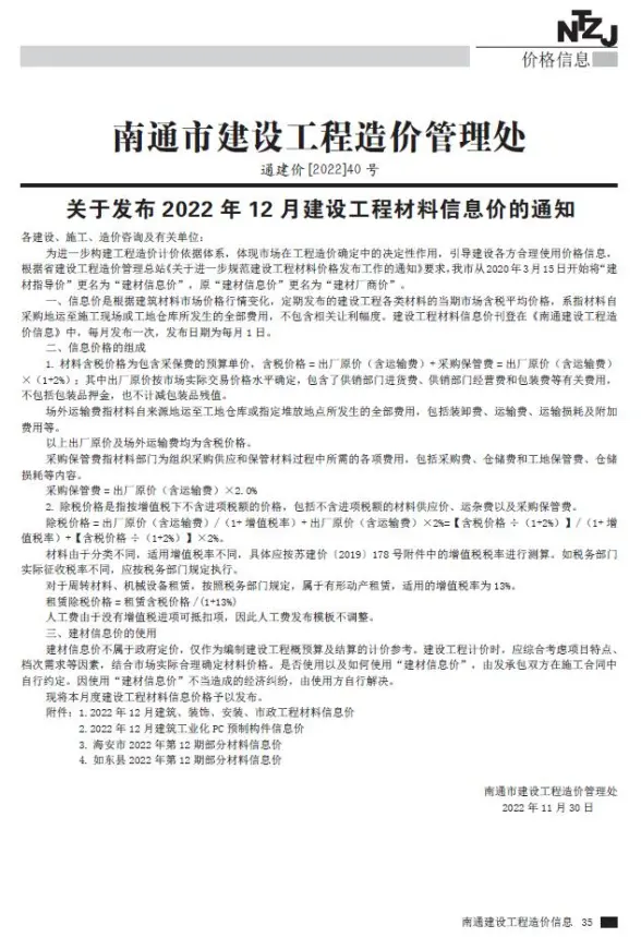 南通市2022年12月招标造价信息