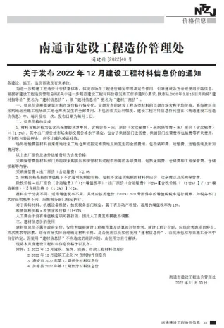 南通市造价信息2022年12月简介首图
