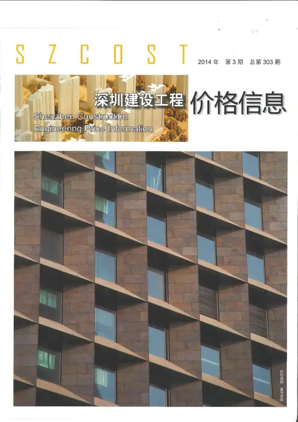 深圳市2014年第3期预算造价信息