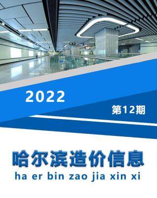 哈尔滨市2022年第12期造价信息期刊PDF电子版