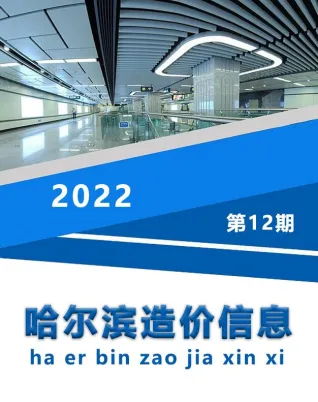 哈尔滨市2022年12月造价信息主要概念首图