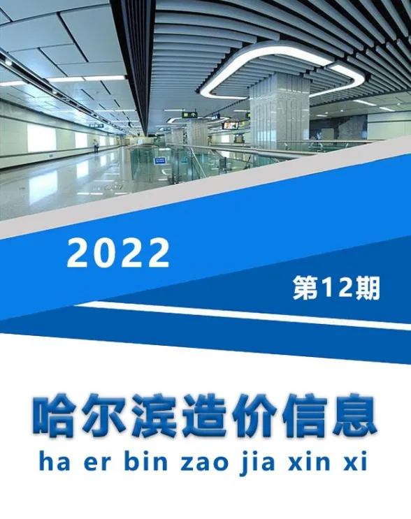 哈尔滨市2022年12月造价信息封面