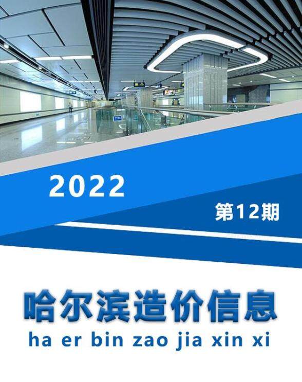 哈尔滨市2022年12月投标造价信息