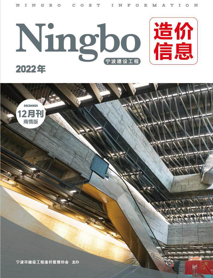 宁波建设工程造价信息商情版2022年12月期刊扫描件