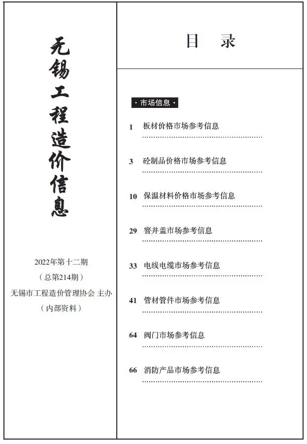 2022年12期无锡工程造价信息
