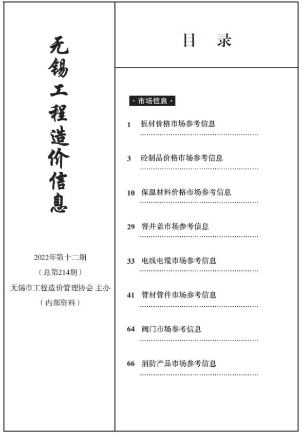 无锡2022年12期市场价造价信息