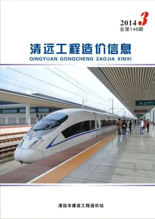 清远2014年第3期工程造价信息价PDF电子版